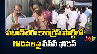 పటాన్ చెరు కాంగ్రెస్ లో వర్గ విభేదాల పై టీపీసీసీ సీరియస్ | Patancheru | Congress Party | Ntv