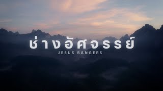 ช่างอัศจรรย์  - JESUS RANGERS (Official Lyric Video)