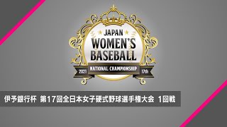 伊予銀行杯 第17回全日本女子硬式野球選手権大会 1回戦