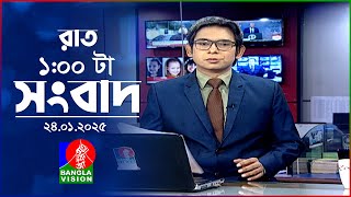 রাত ১ টার বাংলাভিশন সংবাদ | ২৪ জানুয়ারি ২০২৫ | BanglaVision 1 AM News Bulletin | 24 Jan 2025