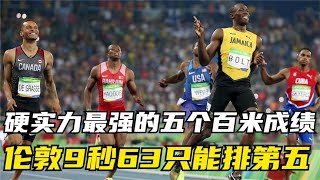 硬实力最强的五个百米成绩！伦敦奥运会9秒63只能排第五位