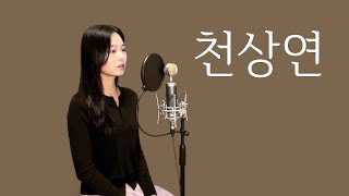 천상연 - 이창섭 (선녀외전 OST) (원곡: 캔) | 커버 cover by 혜원