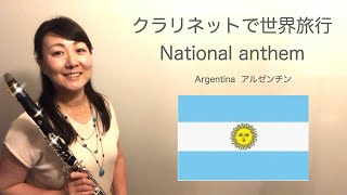 アルゼンチン共和国国歌  /The Himno Nacional Argentino / The Argentine Republic National Anthem