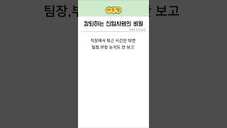 칼퇴하는 신입사원의 비밀