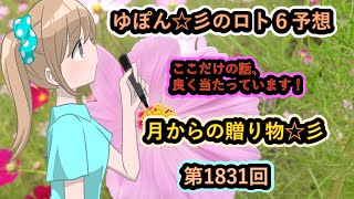 ゆぽん☆彡のロト６予想。1831回　月齢データーで大きく当てたいです♪月からの贈り物がありますようにぃ～☆彡