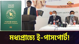 মধ্যপ্রাচ্যে প্রথম ই-পাসপোর্ট সেবা চালু সংযুক্ত আরব আমিরাতে | UAE News | E-Passport | Bangla TV