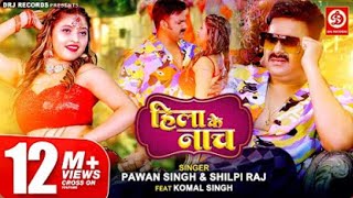 #Video Pawan Singh Shilpi Raj हिला के नाच Hila ke Naach Official Video Bhojpuri New Song 2023