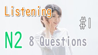 JLPT N2 Level listening 8 questions /日本語能力試験N2級 聴解練習 # 1