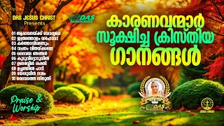 കാരണവന്മാർ സൂക്ഷിച്ച പഴയകാല ക്രിസ്തിയ ഗാനങ്ങൾ!! |#evergreenhits |#superhits