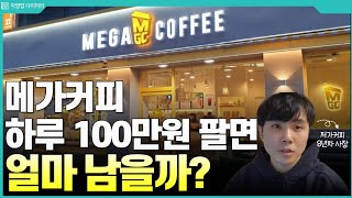메가커피 하루 100만원 팔면 한달에 얼마나 벌까? (ft.8년차 저가커피 사장)