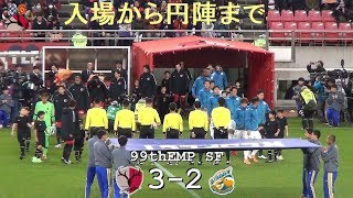 入場から円陣まで |第99回天皇杯準決勝|鹿島 3-2 長崎|Kashima Antlers|