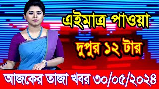 এইমাএ পাওয়া Ajker khobor 30 May 2024 | Bangladesh latest news | BD VIP News | banglavision |bdnews24