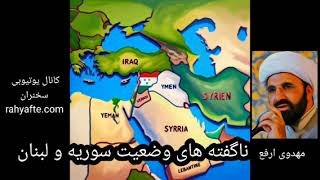 نا گفته های وضعیت سوریه و لبنان از زبان مهدوی ارفع که مدتی است ساکم بیروت است / گروه‌های جهادی