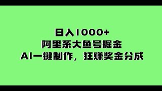 03作品制作-------日入1000+的阿里系大鱼号掘金，AI一键制作，狂赚奖金分成