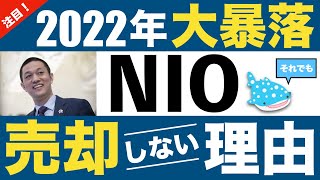 【NIO大暴落】それでも株を売却しない理由！NIO今後のEV製品ロードマップ