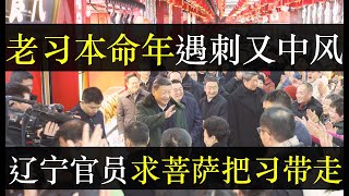 老习本命年遇刺又中风？辽宁书记求菩萨给习带走。 老习身体再度传出抱恙，与此同时中央内部发生动乱，贾庆林被带走。远大构想还是好大喜功，活在信息茧房的老习永远不知道自己哪错了（单口相声嘚啵嘚之习近平中风）