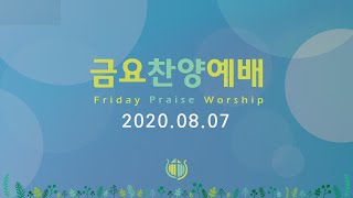 금요찬양예배 실황 [2020.8.7]