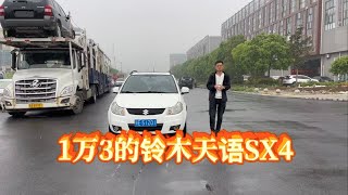 1万3的铃木天语SX4