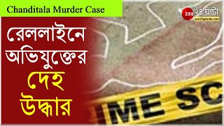 Chanditala Murder Case: চন্ডীতলায় একই পরিবারে ৩ জন খুন! রেললাইনে অভিযুক্তের দেহ উদ্ধার