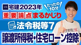 【宅建2023】 今年注意したい国税！ 　法令税等７　譲渡所得税・住宅ローン控除　たったの１０分で重要論点まるかじり！　宅建ワンコイン講座