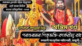 পৰশুৰামৰ পিতৃভক্তি কার্তবীয্য বধ অন্তিম খণ্ড | Parasuramor Pritti Bhokti | ভাওনা | dipanjal bora