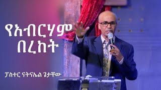 የአብርሃም በረከት - በፓስተር  ናትናኤል ጌታቸው