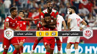 ملخص مباراة منتخب تونس × منتخب عمان |  2 × 1 |  تونس تغادر على حساب تونس | ربع نهائي كأس العرب 2021