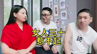 女人三十惹不起，搞笑山歌