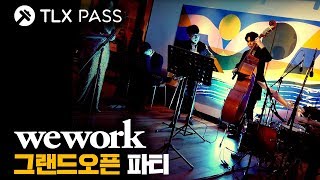 [TLX PASS] TLX PASS in WE WORK! 위워크 그랜드오픈 파티