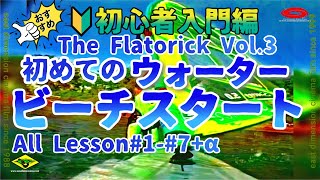 🔰J-45 中里ヒサオのウインドサーフィンビーチスタートウォー タースタート特集完全制覇ビーチウォー タースタート入門🔰ショートボード初心者編The FLATRICVol3FULL version