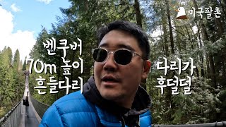 역기러기 아빠의 캐나다 벤쿠버 가족여행 2편 (카필라노 서스펜션 브릿지)