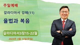 갈라디아서 강해11 | 율법과 복음 | 갈라디아서(Galatians) 3:15-22 | 박경근목사ㅣ2024년 4월 14일