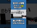 全ステージ攻略38終わりは近い【stilt fella】