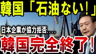 【絶望】国「石油ゼロ！」日本企業の協力拒否で大打撃、経済破綻の恐れ！【ゆっくり解説】