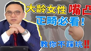 大龄女性嘴凸必看！不拔牙正畸可以获得多少内收量？别踩坑！