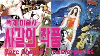 [핑거프린트]노팅힐 속 작품과 영원한 사랑꾼 샤갈의 러브스토리!  Marc Chagall's masterpieces(Eng sub)