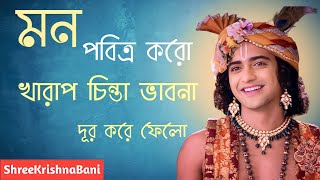 শ্রী কৃষ্ণের সেরা 20 টি উপদেশ|Mahabharat Shri Krishna Bani in Bengali|Bhagavad Gita Krishna Bani