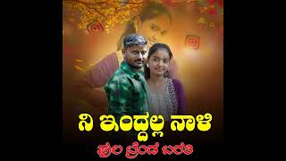 ನಿ ಇಂದಲ್ಲ ನಾಳಿ ಪುಲ ಫ್ರೆಂಡ ಬರತಿ| Ni Ind Al Nali Ful Trend Barati by Sudeep Helavar new janpada