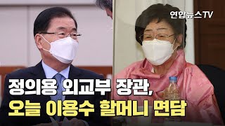 정의용 외교부 장관, 오늘 이용수 할머니 면담 / 연합뉴스TV (YonhapnewsTV)