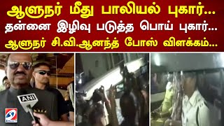 ஆளுநர் மீது பாலியல் புகார்... தன்னை இழிவு படுத்த பொய் புகார்... ஆளுநர் சி.வி.ஆனந்த் போஸ் விளக்கம்...