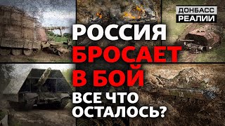 Россия наступает: сколько танков и артиллерии осталось на базах хранения | Донбасс Реалии