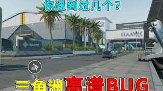 盘点三角洲离谱bug，独立对局加隐形人，你遇到过几个？#三角洲行动