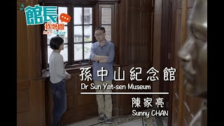 【館長我想問 #5 ─ 孫中山住過呢度嗎？】