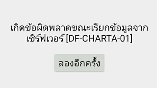 เข้าplay stoneไม่ได้(รหัสDF-CHARTA-01) วิธีกาเเก้ไข(ชั่วคราว