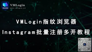 Instagram账号批量注册和登陆，VMLogin指纹浏览器多开独立IP环境，管理多个ins账号