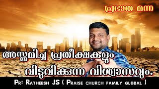 പ്രതീക്ഷയ്ക്ക് വകയില്ലാത്ത കാര്യങ്ങളും, പ്രതീക്ഷകളെ പൂവണിയിക്കുന്ന കാര്യവും. Malayalam bible speech