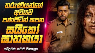 පණපිටින් අවයව කපන සයිකෝ ඝාතකයා 😱 Operation Raavan Movie Review Sinhala | Sahe Film