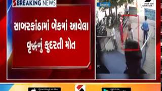 Natural death of old man in bank in Sabarkantha ॥ Sandesh News TV | Cyclone Tauktae