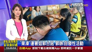 果凍連署挺郭台銘郭辦:自發性活動