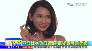 中天新聞_羽球球後戴資穎 柔美代言PicoSure755皮秒雷射